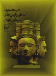 کتاب دایره‌المعارف اساطیر و آیین‌های باستانی جهان - front