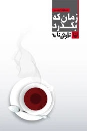 کتاب زمان که بگذرد - front