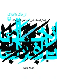 کتاب از خاک تا افلاک - front