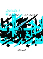 کتاب از خاک تا افلاک - تصویر 1