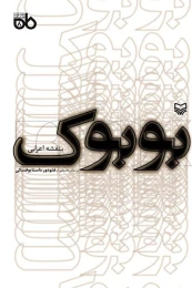 کتاب بوبوک