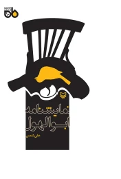 کتاب نمایشنامه ابوالهول