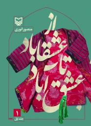 کتاب از عشقاباد تا عشق آباد - front