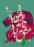 کتاب از عشقاباد تا عشق آباد - تصویر 1