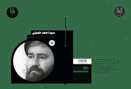 کتاب سیداحمد خمینی - back