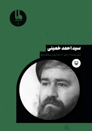 کتاب سیداحمد خمینی - front