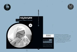 کتاب طاهره صفارزاده - back