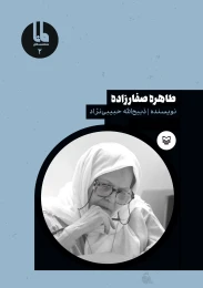 کتاب طاهره صفارزاده - front