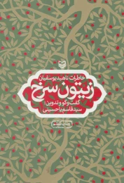 کتاب زیتون سرخ - front