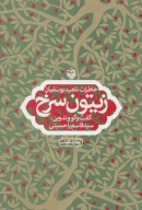 کتاب زیتون سرخ - تصویر 1