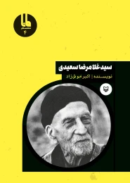 کتاب سید غلامرضا سعیدی - front