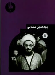 کتاب بهاءالدین محلاتی - front