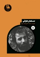 کتاب سلمان هراتی - تصویر 1