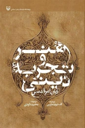 کتاب هنر و تجربه دینی - front