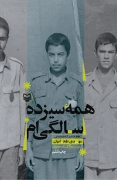 کتاب همه سیزده سالگی‌ام - front