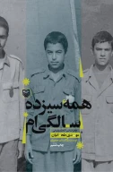 کتاب همه سیزده سالگی‌ام - تصویر 1