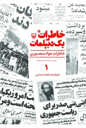 کتاب خاطرات یک دیپلمات - front