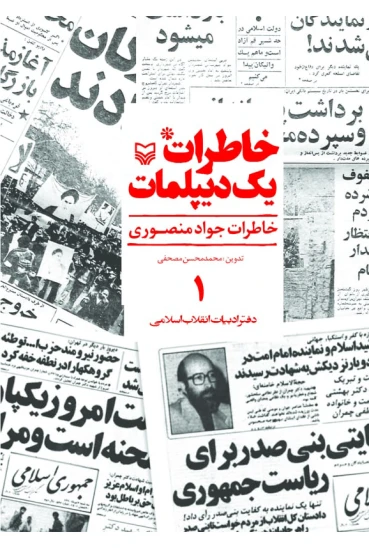 کتاب خاطرات یک دیپلمات