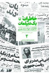 کتاب خاطرات یک دیپلمات - front