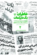 کتاب خاطرات یک دیپلمات - تصویر 1