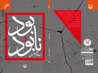 کتاب بود و نابود - تصویر 2