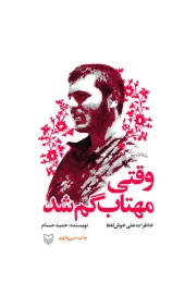 کتاب وقتی مهتاب گم شد - front