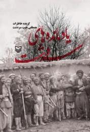 کتاب یادمانده‌های سردشت - front