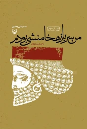 کتاب من سرباز هخامنشی بودم - front