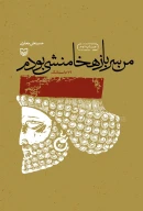 کتاب من سرباز هخامنشی بودم - تصویر 1