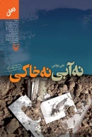 کتاب نه آبی نه خاکی - تصویر 3