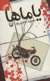 کتاب یاماها - front