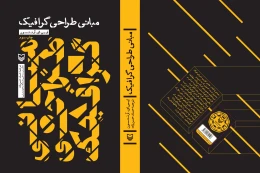 کتاب مبانی طراحی گرافیک - back