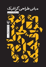 کتاب مبانی طراحی گرافیک - front