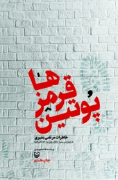 کتاب پوتین قرمز‌ها - front
