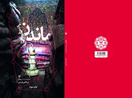 کتاب ماندن - back