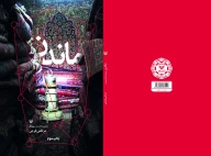 کتاب ماندن - تصویر 2