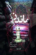 کتاب ماندن - تصویر 1
