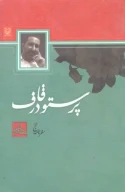 کتاب پرستو در قاف - تصویر 1