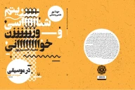 کتاب خودآموز علمی و عملی ریتم‌شناسی و آوازخوانی در موسیقی - تصویر 3