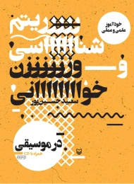 کتاب خودآموز علمی و عملی ریتم‌شناسی و آوازخوانی در موسیقی - front