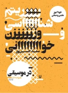 کتاب خودآموز علمی و عملی ریتم‌شناسی و آوازخوانی در موسیقی - تصویر 1