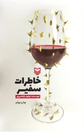 کتاب خاطرات سفیر - front