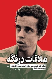 کتاب ملاقات در فکه - front