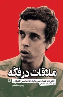 کتاب ملاقات در فکه - تصویر 1