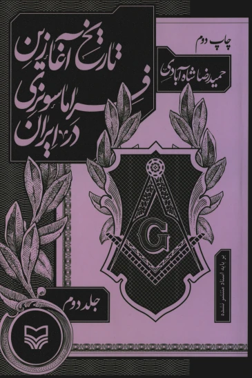 کتاب تاریخ آغازین فراماسونری در ایران