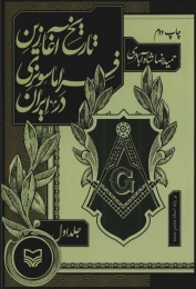 کتاب تاریخ آغازین فراماسونری در ایران - front