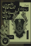 کتاب تاریخ آغازین فراماسونری در ایران - تصویر 1