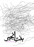 کتاب بنت انجیر - تصویر 1