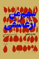 کتاب سهم من از عاشقی - تصویر 1