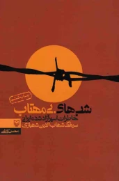 کتاب شب‌های بی‌مهتاب - front